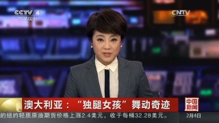 [中国新闻]澳大利亚：“独腿女孩”舞动奇迹