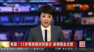 [中国新闻]美国：11岁男孩模仿阿黛尔 获得网友点赞