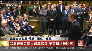 [中国新闻]欧盟许诺改革 希望“留住”英国