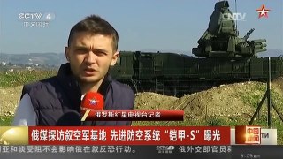[中国新闻]俄媒探访叙空军基地 先进防空系统“铠甲-S”曝光