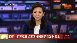 [中国新闻]韩媒：朝方或开始将助推器固定到发射架上