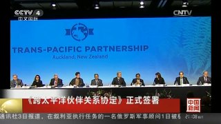 [中国新闻]《跨太平洋伙伴关系协定》正式签署 商务部回应：中方正研究评