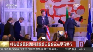 [中国新闻]打击极端组织国际联盟部长级会议在罗马举行
