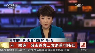 [中国新闻]新闻观察：央行打响“去库存”第一枪