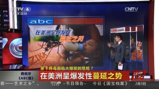 [中国新闻]媒体焦点：寨卡病毒面临大爆发的危险？