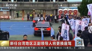 [中国新闻]新任台湾地区正副领导人将更换座驾