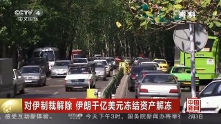 [中国新闻]对伊制裁解除 伊朗千亿美元冻结资产解冻