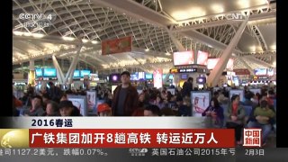 [中国新闻]2016春运 广铁集团加开8趟高铁 转运近万人