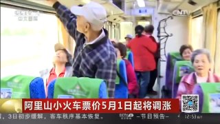 [中国新闻]阿里山小火车票价5月1日起将调涨