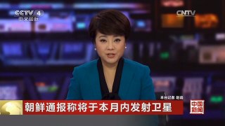 [中国新闻]朝鲜通报称将于本月内发射卫星
