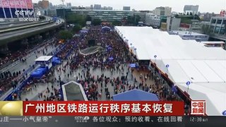 [中国新闻]广州地区铁路运行秩序基本恢复