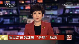 [中国新闻]俄反对在韩部署“萨德”系统
