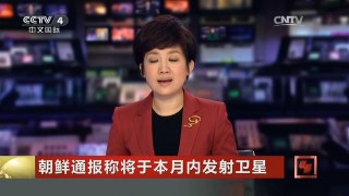 [中国新闻]朝鲜通报称将于本月内发射卫星 韩美日敦促朝方取消发射计划