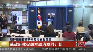 [中国新闻]朝鲜通报称将于本月内发射卫星 韩政府敦促朝方取消发射计划