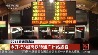 [中国新闻]2016春运回家路 今开行8趟高铁转运广州站旅客