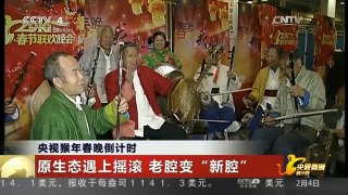 [中国新闻]央视猴年春晚倒计时 原生态遇上摇滚 老腔变“新腔”
