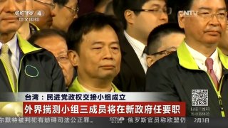 [中国新闻]台湾：民进党政权交接小组成立