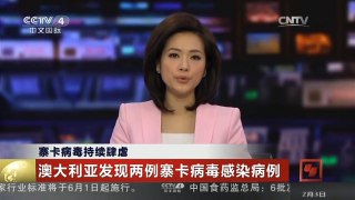 [中国新闻]寨卡病毒持续肆虐 澳大利亚发现两例寨卡病毒感染病例