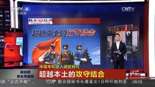 [中国新闻]媒体焦点：中国军队进入战区时代
