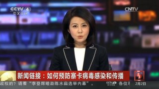 [中国新闻]新闻链接：如何预防寨卡病毒感染和传播