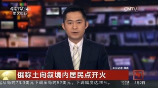 [中国新闻]俄称土向叙境内居民点开火