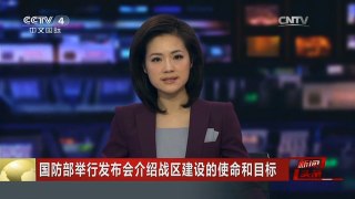 [中国新闻]国防部举行发布会介绍战区建设的使命和目标