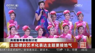 [中国新闻]央视猴年春晚倒计时 主旋律的艺术化表达主题更接地气