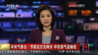 [中国新闻]中央气象台：节前北方无降水 中东部气温偏低