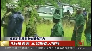 [中国新闻]英直升机遭非洲偷猎者开火