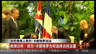 [中国新闻]古巴领导人劳尔·卡斯特罗访法 新闻分析：劳尔·卡斯特罗为何