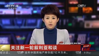 [中国新闻]关注新一轮叙利亚和谈 新闻分析：叙和谈的机遇和困难并存