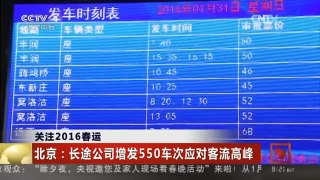 [中国新闻]关注2016春运 各地进入春运客流高峰期