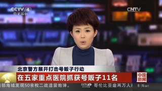 [中国新闻]北京警方展开打击号贩子行动