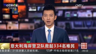[中国新闻]意大利海岸警卫队救起334名难民