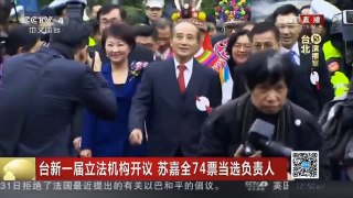 [中国新闻]台新一届立法机构开议 苏嘉全74票当选负责人