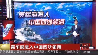 [中国新闻]媒体焦点：美军舰擅入中国西沙领海