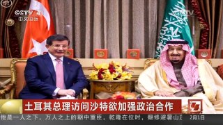 [中国新闻]土耳其总理访问沙特欲加强政治合作