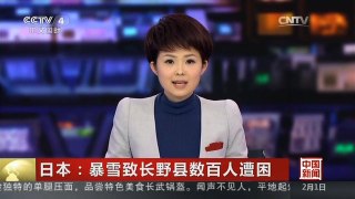 [中国新闻]日本：暴雪致长野县数百人遭困
