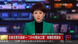 [中国新闻]石家庄警方端掉一“1040阳光工程”传销犯罪团伙