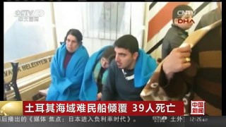 [中国新闻]土耳其海域难民船倾覆 39人死亡