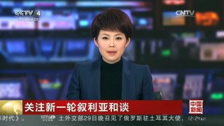 [中国新闻]关注新一轮叙利亚和谈 叙反对派组织“谈判最高委员会”抵达日