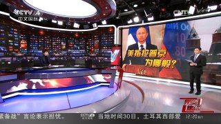 [中国新闻]媒体焦点：美指控普京为哪般？