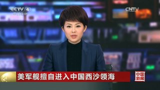 [中国新闻]美军舰擅自进入中国西沙领海 中国外交部：中方依法对美采取相
