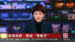 [中国新闻]新闻观察：再说“号贩子”