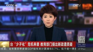 [中国新闻]台“少子化”危机来袭 教育部门提出新政遭质疑