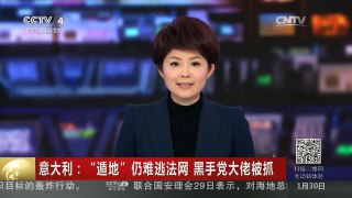 [中国新闻]意大利：“遁地”仍难逃法网 黑手党大佬被抓