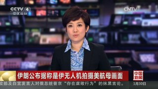 [中国新闻]伊朗公布据称是伊无人机拍摄美航母画面