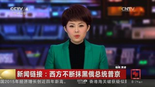 [中国新闻]新闻链接：西方不断抹黑俄总统普京