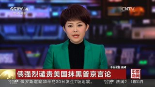 [中国新闻]俄强烈谴责美国抹黑普京言论