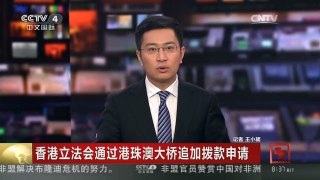 [中国新闻]香港立法会通过港珠澳大桥追加拨款申请